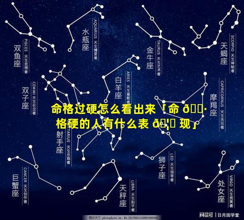 命格过硬怎么看出来「命 🕷 格硬的人有什么表 🦊 现」